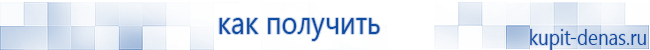 Официальный сайт Дэнас kupit-denas.ru Аппараты Скэнар купить в Рузе