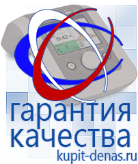 Официальный сайт Дэнас kupit-denas.ru Аппараты Дэнас в Рузе